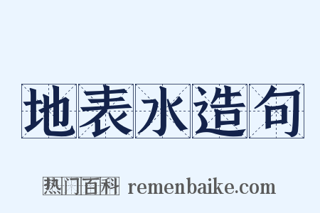 地表水造句是什么意思的图片